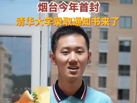 #烟台今年首封清华大学录取通知 书来了! 7月16日,烟台邮政投递出今年第一封清华大学录取通知书,接收人为烟台一中学生朱浩宇。高考成绩689分的他,被清华大学数理类核工程与核技术(定向中核)专业录取。 #清华大学 #烟台一中