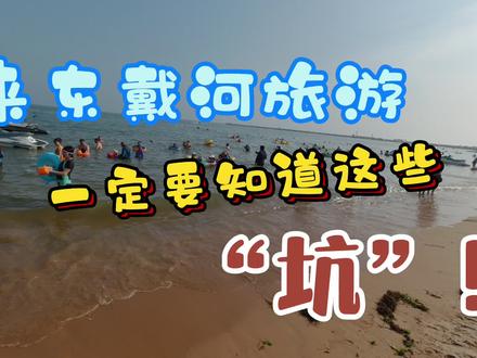 来东戴河旅游,看完大叔这个视频,你会玩儿的更开心!