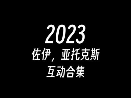 2024新年快乐 #原创动画 #英雄联盟 #LOL #嘴炮扛把子 #亚托克斯 #暗裔剑魔 #佐伊 #跨年