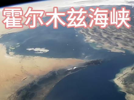霍尔木兹海峡,对全球有多重要?#霍尔木兹海峡 #波斯湾 #中东局势