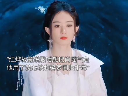 碎梦的真身再次穿上华丽的衣裙竟是消散于世的那天。碎梦以前的名字叫锦歌,饕煞等待了锦歌千年。#逍遥 #赵丽颖