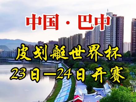 “光雾山杯”2026年国际划联皮划艇马拉松世界杯(中国·巴中)将于23日举行盛大开幕式并随即比赛,比赛时间23日至24日,共两天 #巴中 #皮划艇 #诗意山水红色巴中 #春天