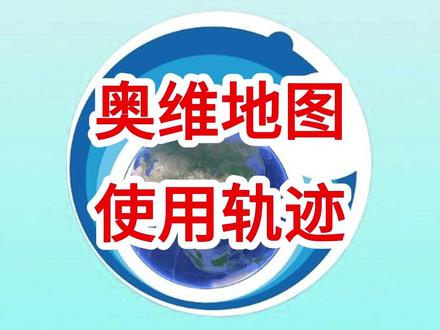 如何使用奥维轨迹 #奥维互动地图