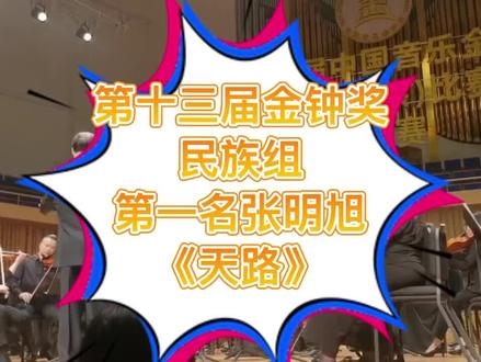 #金钟奖 #民族男高音 #男高音 第一名,张明旭!带来纯正民族声乐!“天路”大家可以把决赛排名发在评论区让更多人看到!