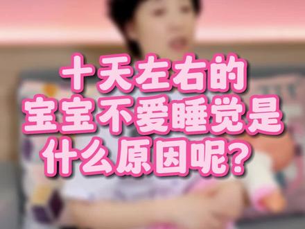 新生儿宝宝不爱睡觉九成都这几个原因!#宝鸡月子中心 #宝鸡月子会所 #育儿经验分享 #宝鸡壹加壹母婴呵护中心
