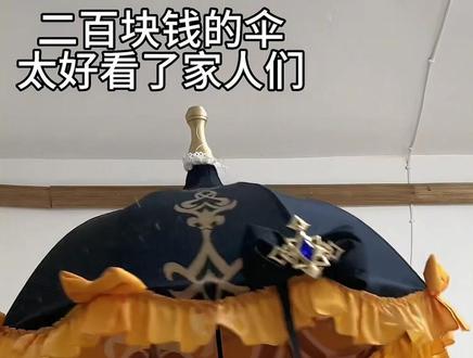 娜维娅的伞呜呜呜🥹次元依家这个伞的这个版型,她不是普通伞的版型,我真的哭死 原谅我渣渣的画质,它超美#原神枫丹 #二次元 #cos #娜维娅 #测评