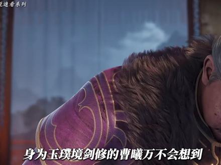 《剑来》小说速看系列。宋雨烧登场。