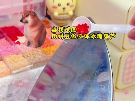 猜猜哪串冰糖葫芦🍡是我的AI搭子🤖教的❓ #手工 #拼豆 #拼豆豆 #解压 #豆包ai