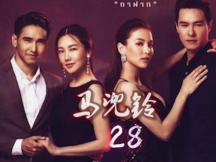 28.心机女佣上位记#好剧推荐 #影视解说#泰剧 #下集更精彩