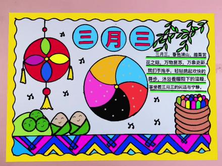 三月三手抄报 #三月三手抄报 #三月三手抄报绘画 #三月三手抄报内容 #三月三手抄报模板 #手抄报