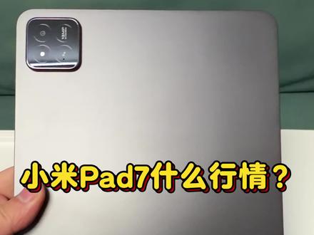 144Hz高刷屏的小米pad7什么行情?#小米 #小米ipad #小米pad7 #小米平板