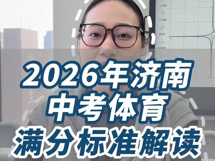 2026年中考体育满分标准和计分规则!#济南体育中考 #济南中考 #体育测试