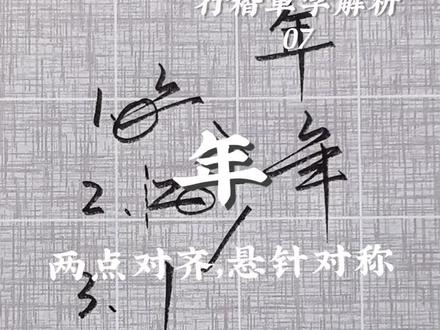 《行楷单字解析07|年》
本视频属于合集《行楷单字解析》,使用拆解组合的方式介绍常用字的行楷写法,这期介绍下年字的写法,注意两点对齐,悬针对称。喜欢主包字体的朋友可以点赞关注,一起进步 #行楷 #手写 #练字 #书法 #传统文化