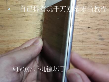能动手解决的问题坚决不说话自己动手更换手机电源按键