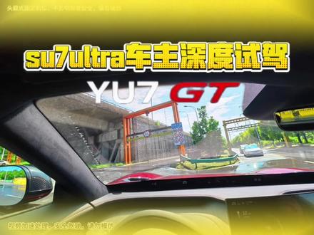 yu7gt试驾真实感受 不吹不黑,谈谈你们试驾#yu7gt 的真实感受#我和我的小米汽车 #su7ultra #真实驾驶体验