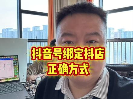 抖音号绑定抖店的正确方式,保姆版#橱窗带货#电商带货#抖店运营#电商干货#上热门话题🔥🔥🔥
