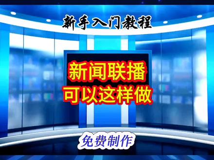 新闻播报如何剪辑?景区宣传 门店开业 房产商品推广 单位搞活动等都可使用,按视频操作步骤,不花一分钱,肯定可以制作完成,如果您还不会,一定要认真跟着视频操作#我要上热门 #教程 #自媒体 #视频剪辑
