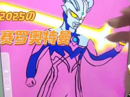 画一个帅帅的赛罗奥特曼 赛罗奥特曼#画奥特曼 #赛罗奥特曼 #奥特曼