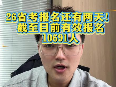2026年青海省考有效报名10691人!(截止29日9时)
#省考报名数据 #青海省考