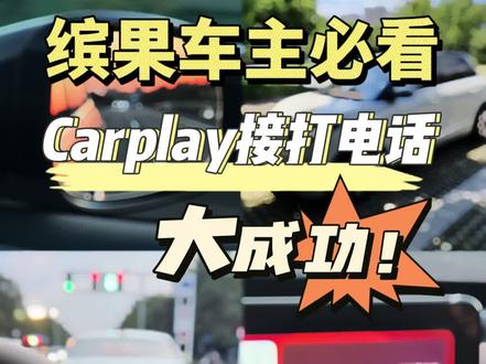 大成功!缤果carplay盒子原来是支持接打电话哒!快进来学!
#缤果自驾游地图 #五菱缤果 #车轮下的中国 #君用