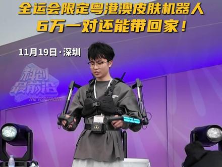 来自深圳的机器人为全运会闭幕式定制专属“粤港澳”皮肤,颜色代表这些花,寓意满满!表演者穿上外骨骼表演,机器人便实时同步动作,期待了!
#全运会 #全运会闭幕式 #工匠社机器人 #深圳 #机器人