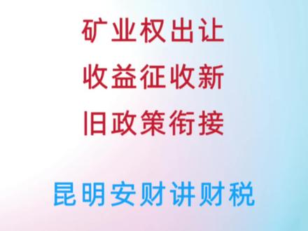 矿业权出让收益征收新旧政策衔接
#企业管理 #财税知识 #财务 #会计 #创业