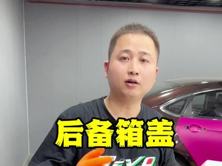 后备箱盖改色贴膜细节教学#汽车改色贴膜培训 #隐形车衣培训教学#车身改色贴膜