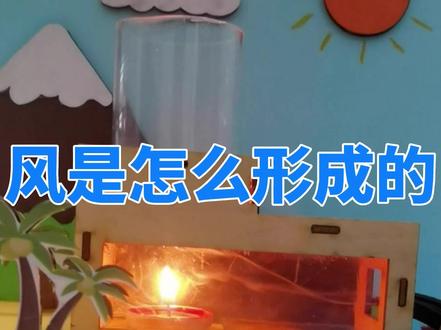 小学科学课:风的成因#科普#科普育儿#科学课#科学小实验#科技小制作