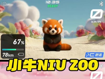 小牛灵犀OS 最新萌宠养成全攻略来了,NIU ZOO里有6款全新萌宠等待你的领养。#小牛Y果冻 #我就要小牛 #少女心电动车 #小牛电子宠物 #骑小牛交萌友