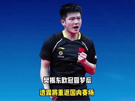 输球不是终点!樊振东欧冠圆梦后,透露将重返国内赛场 #樊振东欧冠圆梦后 #透露将重返国内赛场