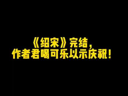 《绍宋》完结,作者君喝可乐以示庆祝!#网文