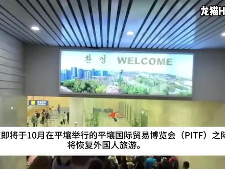 朝鲜今年10月开放中国人旅游,却“排除这些人“……