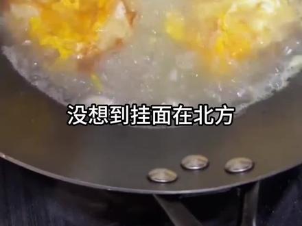 没找到挂面在北方居然是食物链的最低端!来个北方人说下这是不是真的#南北方差异 #南北方饮食不同 #南北方饮食习惯