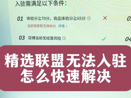 新店精选联盟怎么开通,开通需要什么条件? 抖音精选联盟开通全流程,开通精选联盟体验分不足怎么解决?体验分低店铺被清退#精选联盟 #精选联盟入口 #精选联盟开通条件 #精选联盟被关闭 #精选联盟开通需要满足什么样的条件