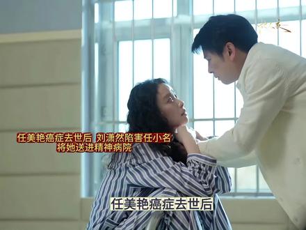 任美艳癌症去世后,刘潇然陷害任小名,将她送进精神病院!刘潇然就是一个伪君子,他的身份是假的,他欺骗了小名的感情.