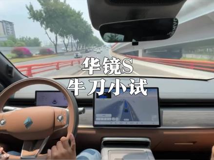 越开越喜欢,这玩意儿不得革了十万级汽车市场的命啊,这跑法第一梯队看了都得自闭#华镜S #华为乾崑智驾