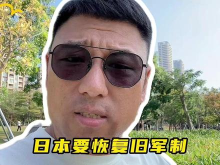 日本要恢复旧军制 #日本 #大佐