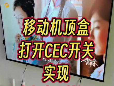 机顶盒打开CEC功能,就可以实现电视机遥控器控制机顶盒。#电视机#电视机使用#机顶盒#移动机顶盒#电视机遥控器 #机顶盒