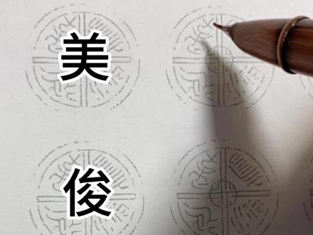 美,俊,棱,字行书写法。#每天坚持练字 #练字静心