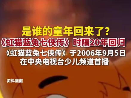 《虹猫蓝兔七侠传》4K修复版正式定档