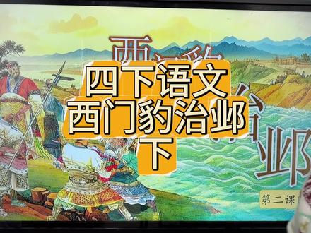 西门豹治邺下#四年级语文