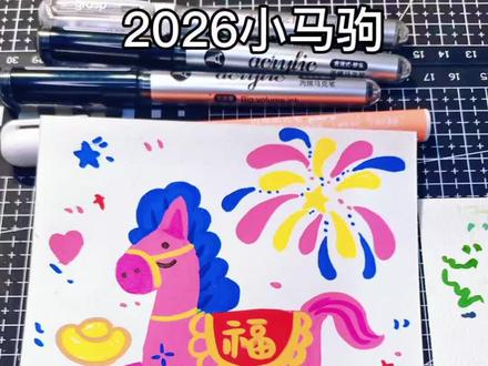 挑战100幅小画(22/100)小马驹
烟花真的是看着简单,上手真的不简单
临摹,彩虹的红
#丙烯马克笔 #简笔画 #青年创作者成长计划 #真实生活分享官 #真实生活分享计划