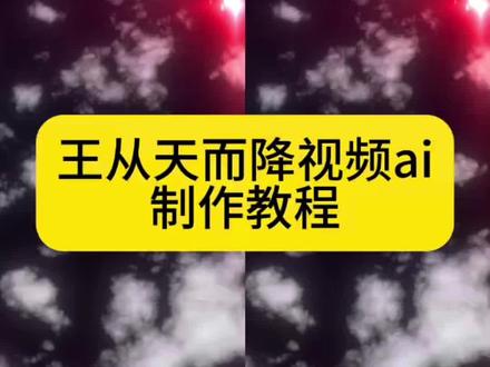 你们要的王从天而降视频ai制作教程来啦
王从天而降ai指令
王从天而降ai教程
王从天而降名场面
云天帝从天而降
吞噬星空从天而降
王从天而降原视频
光遇从天而降
王从天而降愤怒狰狞完整版
相对那就针锋相对
从天而降ai
从天而降出场ai
强者都是垂直降落ai指令
强者都是垂直降落素材
强者都是垂直降落怎么做
垂直降落ai指令大全
#从天而降出场ai #由小云雀seedance2.0制作 #小云雀AI #小云雀爆款马上成片 #小云雀seedance