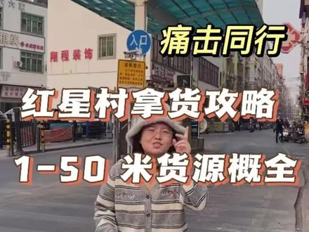 揭秘!几块钱的优质服装货源哪里找?全广东最大的库存尾货村!红星村!这里到处都是几块钱的折扣品牌服装尾货!你想要的网红爆款、辣妹款、高端、品牌专柜全在这里!块块钱就可以拿下、你还在那些网红街拿货吗!六六告诉你、越出名的地方东西越贵、去的人越多越抢!今天带大家去找那些隐藏的宝藏级市场、后面的这个工业区都是中高端货源、你想要的应有尽有#服装实体店#女装拿货#服装供应链#女装拿货#源头实力厂家