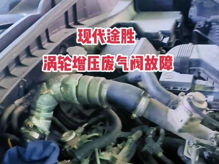 现代途胜涡轮增压废气阀故障修复