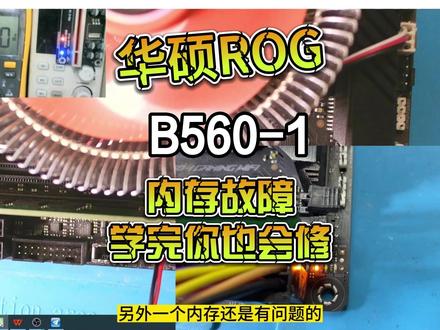 华硕ROG B560内存自检故障,按照教材一步步查找,轻松秒杀#维修 #主板 #主板维修 #主板维修培训