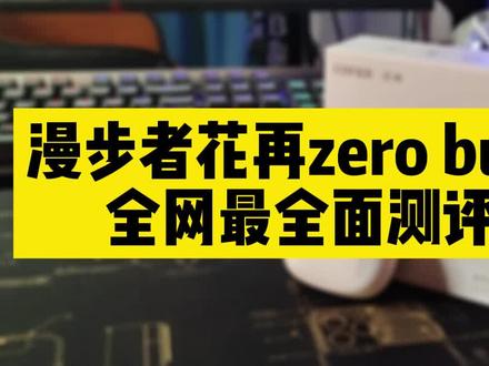 #漫步者花再 百元无线蓝牙耳机深度评测!
