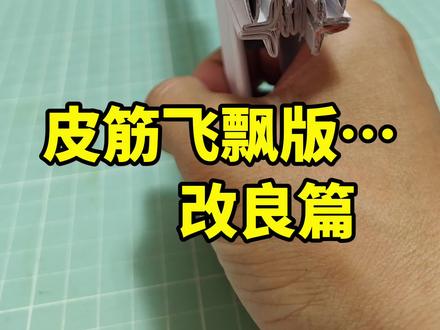 皮筋飞镖小纸枪
#手工#折纸#皮筋枪#热门