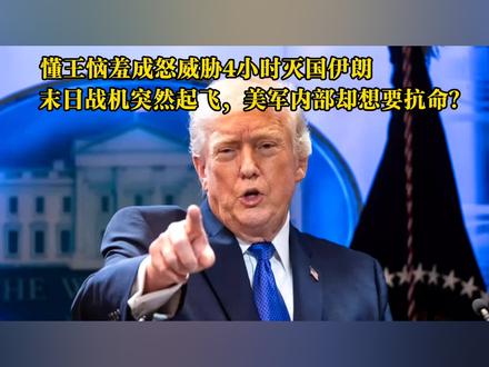 特朗普威胁4个小时灭国伊朗!结果前线美军传出坏消息? #伊朗vs美国 #时代的荣耀 #全球创作者计划 #零基础看懂全球 #春节世界观察