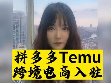 #拼多多跨境电商 #拼多多跨境temu 拼多多跨境电商temu入驻 拼多多Temu跨境电商怎么入驻?Temu的招商类目主要是哪些?#跨境电商 #temu入驻 #拼多多跨境好做吗